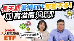 影片》長天期美債ETF有高溢價狀況，想買怎麼辦？千萬別高溢價追買！-Smart智富ETF研究室