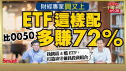 影片》財經專家闕又上教你ETF這樣配，比0050多賺72%！他用一張表，讓你知道做好資產配置有多重要