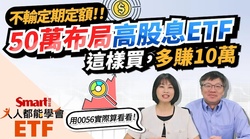 影片》不輸定期定額的買法！50萬元布局高股息ETF，這樣買多賺10萬元-Smart智富ETF研究室
