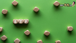 10萬開局，你要投資什麼？這一檔ETF過去3年價差近6倍！