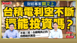 影片》台積電利空不斷，還能投資嗎？股價能達千里之外？財經專家闕又上幫你深入剖析台積電未來的機會與威脅