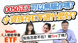 影片》0050正2可以無腦存嗎？2張圖帶你看懂差異！-Smart智富ETF研究室