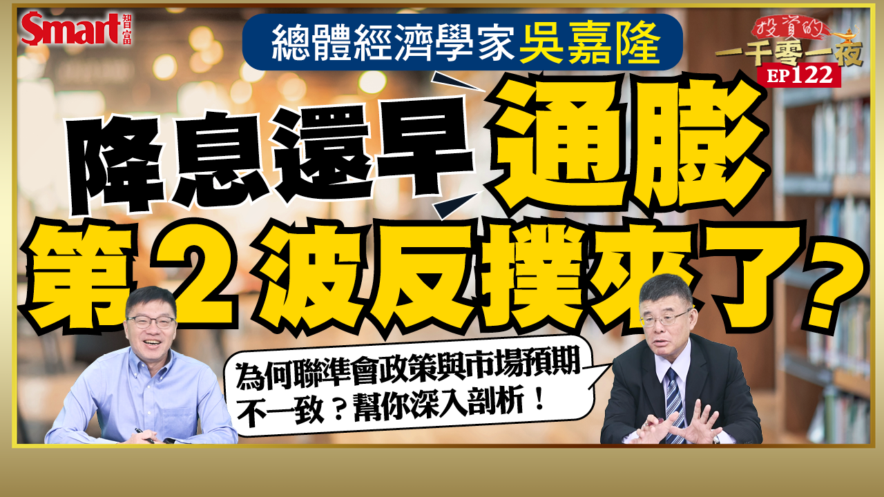 影片》降息還早，工資與物價互拉抬，聯準會最怕的「螺旋式通膨」要來了？總體經濟學家吳嘉隆提醒你當心通膨反撲