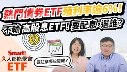 影片 》熱門債券ETF殖利率高於6%！不輸高股息ETF！想要配息，該怎麼選？-Smart智富ETF研究室