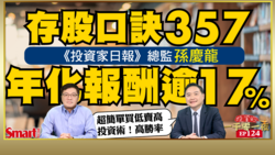 影片》投資家日報總監孫慶龍傳授「存股口訣357」，創造年化報酬逾17%！如何抓對0050、高股息ETF買賣點？