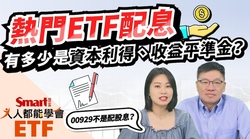 影片》00878、00929、006208配息來源是什麼？收益平準金、資本利得怎麼來的？-Smart智富ETF研究室