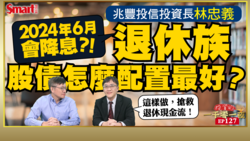 影片》高利率、高通膨下，如何搶救退休現金流？兆豐投信投資長林忠義教你如何做好資產配置、挑選股債、布局ETF