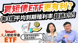 影片》美國利率前景不明，買短債ETF更有利？這3檔平均到期殖利率超過8%-Smart智富ETF研究室
