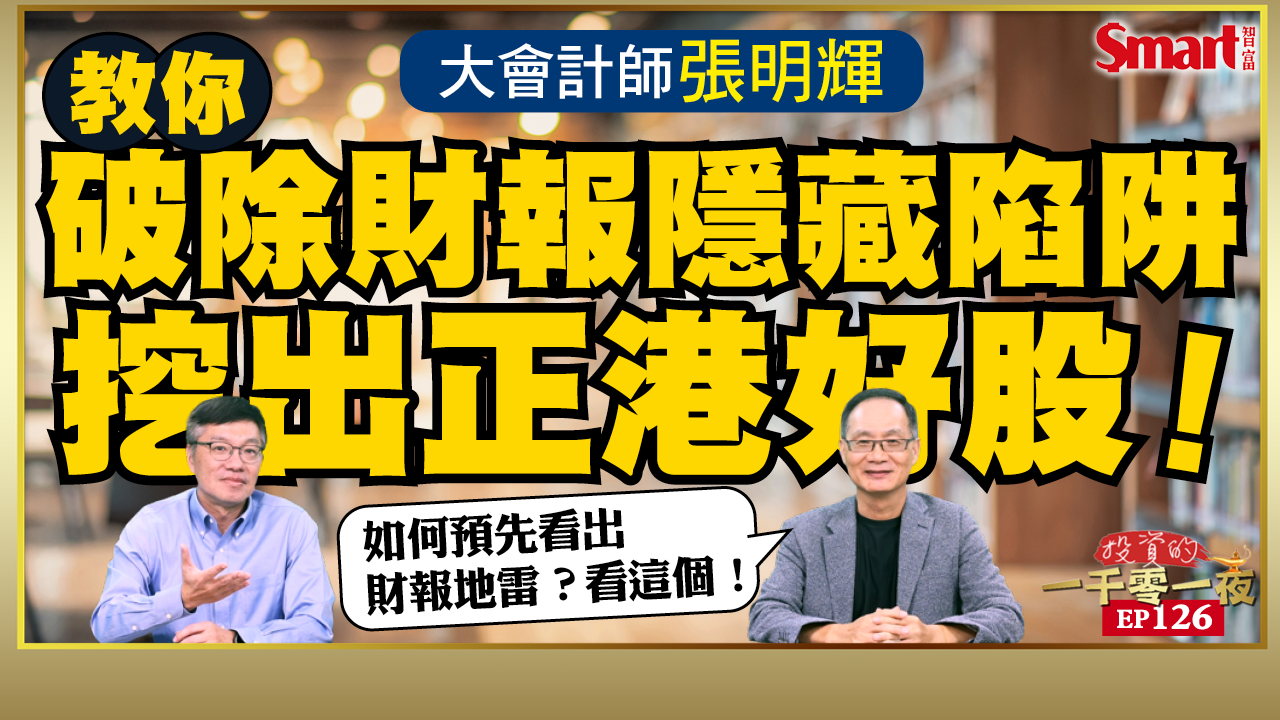 影片》如何靠財報挖出優質股？大會計師、前資誠會計事務所所長張明輝教你用4方法挖出績優股，避開財報隱藏陷阱