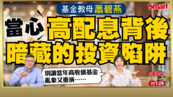 影片》全民瘋高配息！基金教母蕭碧燕提醒，別忘了當年高收債基金的教訓！投資如何贏到最後？她認為這件事是關鍵
