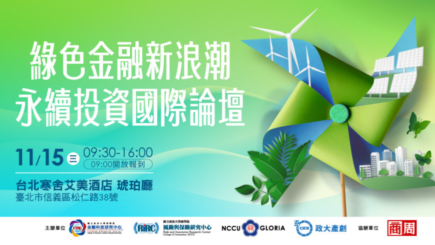  借鏡國際永續投資新策略，加速落實台灣永續願景