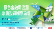 借鏡國際永續投資新策略，加速落實台灣永續願景