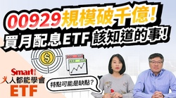 影片》月配息ETF夯！要注意哪些特點？-Smart智富ETF研究室