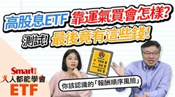 影片》高股息ETF靠運氣買會怎樣？測試！報酬順序風險這樣影響你的錢-Smart智富ETF研究室