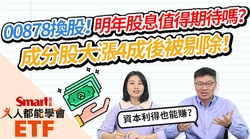 影片》00878國泰永續高股息換股！明年股息值得期待嗎？-Smart智富ETF研究室
