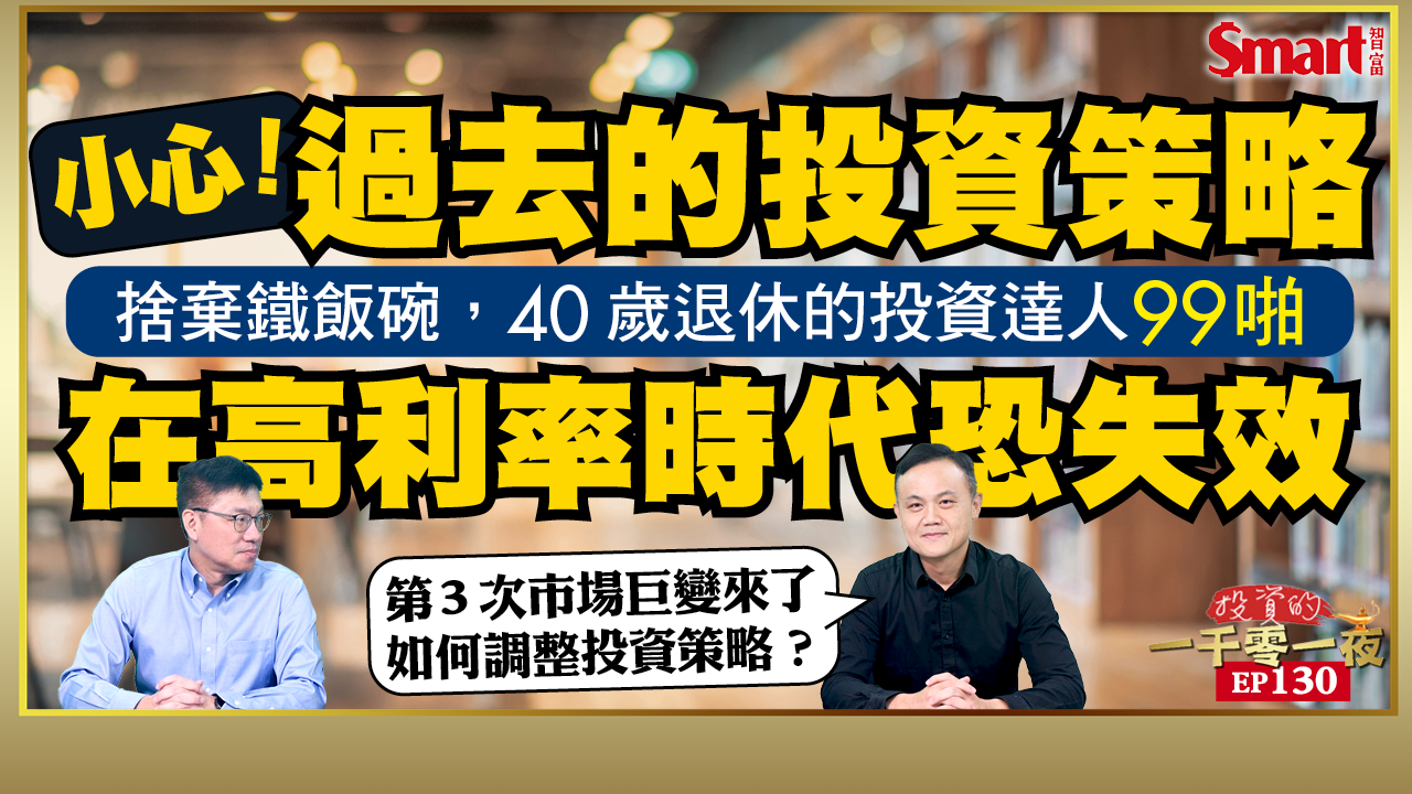 影片》面對53年來的第3次市場巨變，投資達人99啪建議這樣做配置，長期績效可望勝大盤380%！