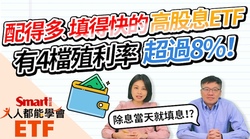 影片》配得多、填得快的高股息ETF，有4檔殖利率超過8%-Smart智富ETF研究室