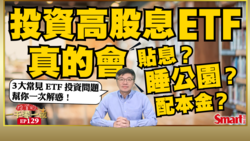 影片》投資高股息ETF 真的會貼息、睡公園、配本金？3大常見ETF投資問題，幫你一次解惑！