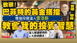影片》價值投資達人雷浩斯解讀蒙格的4大投資觀念，如何使用檢查清單，成為減少投資犯錯的利器？