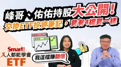 影片》峰哥、佑佑持股大公開！0056帳上賺1倍，佑佑做了什麼？-Smart智富ETF研究室