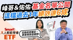 影片》峰哥、佑佑基金名單公開，這檔過去1年績效達6成！-Smart智富ETF研究室