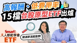 影片》高報酬、低費用率的15檔台股原型ETF大解析！0056、00878表現如何？-Smart智富ETF研究室