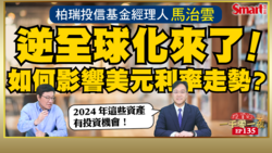 影片》逆全球化來了！會如何影響美元利率走勢？2024年，柏瑞投信基金經理人馬治雲對全球經濟展望如何？