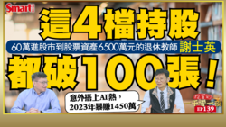 影片》60萬進股市到股票資產6500萬元的退休教師謝士英，意外搭上AI熱，2023年暴賺1450萬！