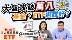 影片》大盤創新高攻破萬八，基金和ETF怎麼選？00878配息0.4元歷來最高-Smart智富ETF研究室