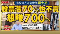 影片》我這樣打造花不完的退休金，年領股息220萬！股票漲70%也不賣，想賺700%！