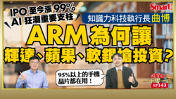 影片》95%以上手機晶片都在用！知識力科技執行長曲博幫你剖析ARM如何翻轉英特爾霸主地位、成為晶片設計巨人？