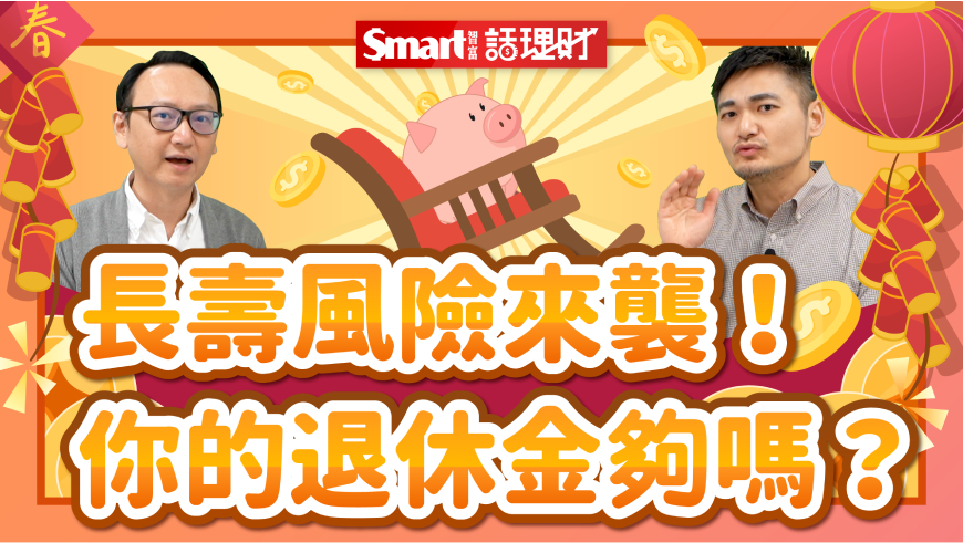   超高齡社會要來了！你的退休金夠嗎？