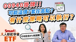 影片》00940掛牌，可能溢價或套在高點？今年配息8%有困難？-Smart智富ETF研究室