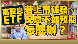 影片》00939上市破發會領不到配息？解定存買00940，擔心高檔套牢？投資ETF常見3疑惑，讓峰哥幫你解答
