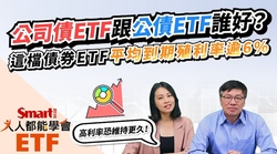 影片》高利率環境恐更久！公司債ETF跟公債ETF買誰好？-Smart智富ETF研究室