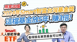 影片》2024年Smart智富台灣基金獎出爐，去年有2檔基金績效逾70%以上-Smart智富ETF研究室