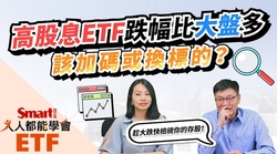 影片》高股息ETF跌幅比大盤多？股市震盪要採取什麼策略？-Smart智富ETF研究室