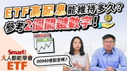 影片》高股息ETF高配息還能維持多久？可參考這2個關鍵數字-Smart智富ETF研究室