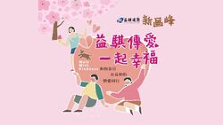   讓善循環共好！跟著「益騏建築×紙風車劇團」一起做公益