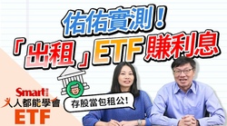影片》佑佑實測！「出租」ETF賺利息，想當股市包租公，借券收入怎麼算？-Smart智富ETF研究室