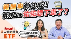 影片》降息近？佑佑這檔ETF還在報酬率負3成，怎麼辦呢？峰哥來解答-Smart智富ETF研究室