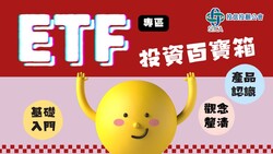   16堂線上課，打破ETF投資迷思