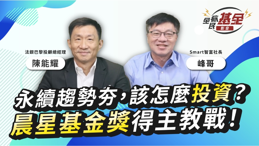   永續投資＋高評等企業債，降地球火氣掌握降息財