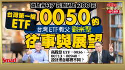 影片》0050股價破200元該分割？台積電占權重逾50%需設上限？元大投信董事長劉宗聖親自解答