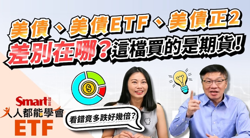 影片》美債、美債ETF、美債正2，大不同！差別在哪？-Smart智富ETF研究室