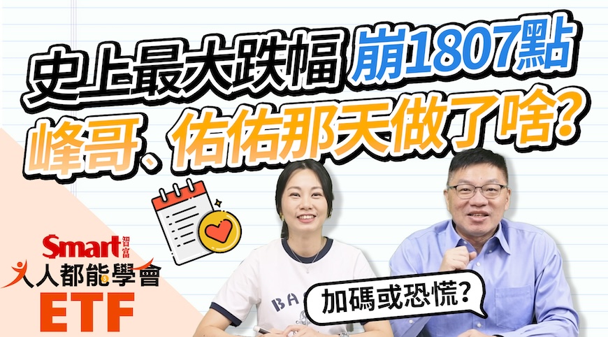 影片》台股史上最大跌幅，峰哥、佑佑那天在做啥？-Smart智富ETF研究室