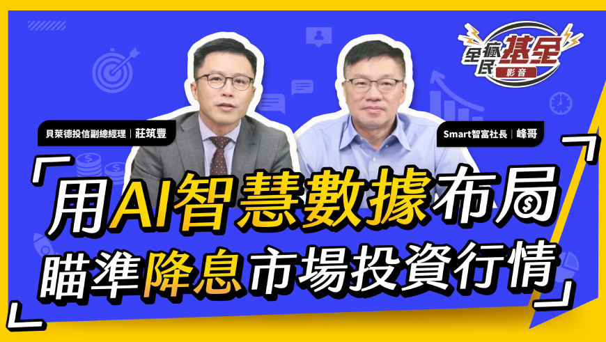   降息資金行情將啟動！AI選股智慧數據行情一把抓