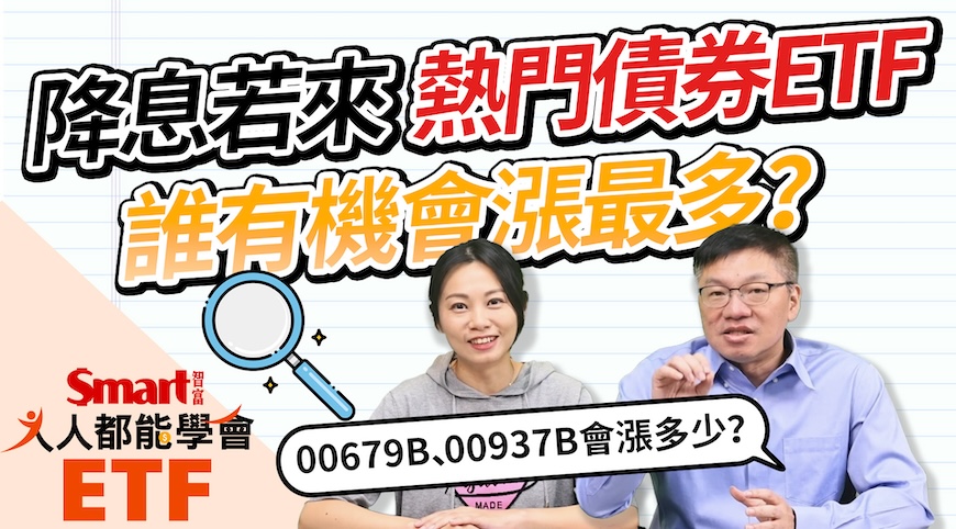 影片》降息快來了？美債、公司債誰有機會漲最多？佑佑整理給你看-Smart智富ETF研究室