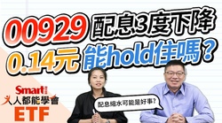 影片》00929配息3度下降，0.14元能穩住嗎？