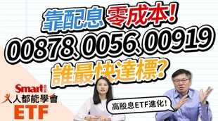 影片》熱門高股息ETF，存股零成本，誰最快達標？